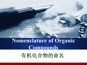 有机化学英文命名大全.ppt