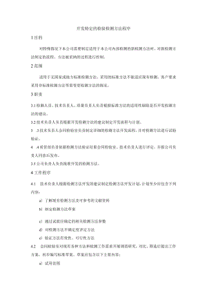 开发特定的检验检测方法程序.docx