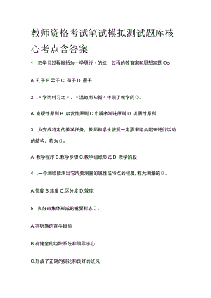 教师资格考试笔试模拟测试题库核心考点含答案q.docx
