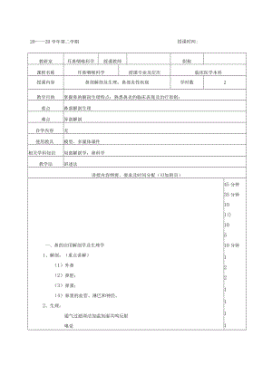 山东一医大耳鼻咽喉科学教案.docx