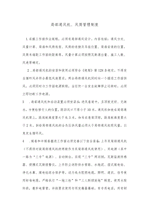 局部通风机、风筒管理制度.docx