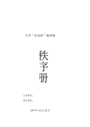 大学“友谊杯”篮球赛策划书.docx