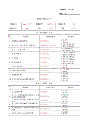 履约审查记录表.docx