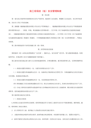施工现场班（组）安全管理制度.docx