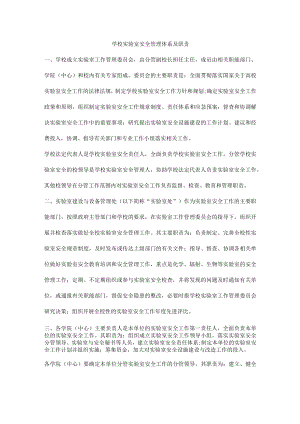 学校实验室安全管理体系及职责.docx