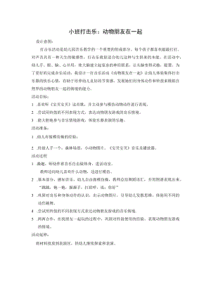 幼儿园小班打击乐：动物朋友在一起教案与反思.docx