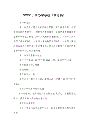 小学办学章程（修订稿）.docx