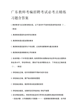 广东教师考编招聘考试必考点精练习题含答案oo.docx