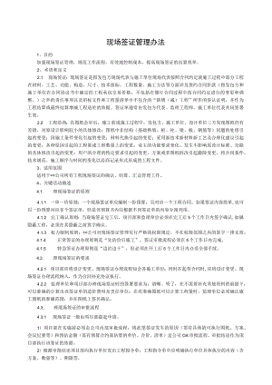 建筑施工现场签证管理办法.docx
