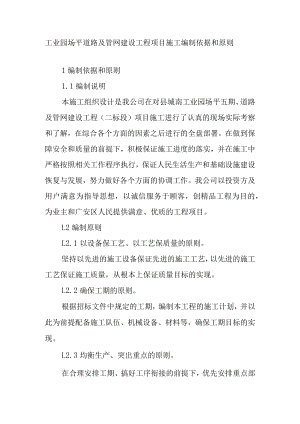 工业园场平道路及管网建设工程项目施工编制依据和原则.docx
