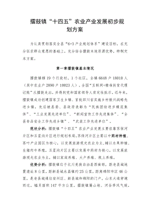 擂鼓镇“十四五”农业产业发展初步规划方案.docx