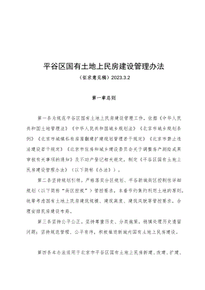 平谷区国有土地上民房建设管理办法 （征求意见稿）.docx
