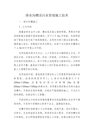 排水沟槽及污水管道施工技术.docx