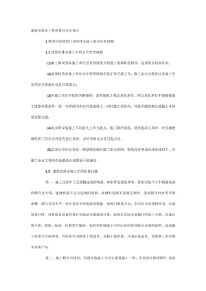 建筑给排水工程质量及安全观点.docx