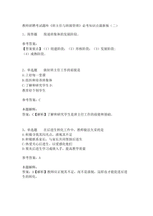 教师招聘考试题库《班主任与班级管理》必考知识点最新版(三).docx