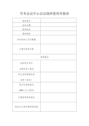 学术会议中心会议场所使用申报表.docx