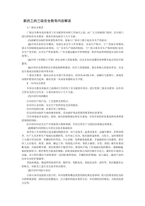 新员工的三级安全教育内容解读.docx