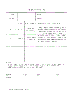 大型灯具牢固性试验记录表.docx