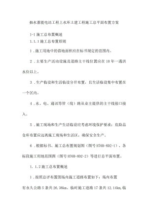 抽水蓄能电站工程上水库土建工程施工总平面布置方案.docx