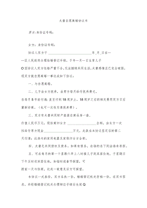 夫妻自愿离婚协议书.docx