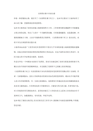 太阳照在桑干河读后感.docx
