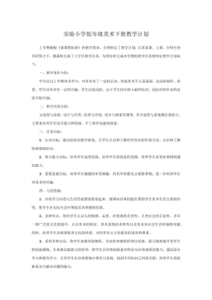 实验小学低年级美术下册教学计划.docx