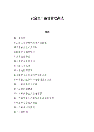 安全生产监督管理办法.docx