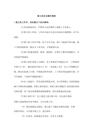 推土机安全操作规程.docx