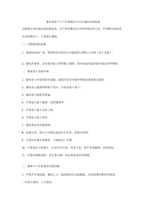 暴雨来临个人户外和城乡公共区域的自救措施.docx