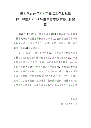 安西镇召开2022年重点工作汇报暨.docx