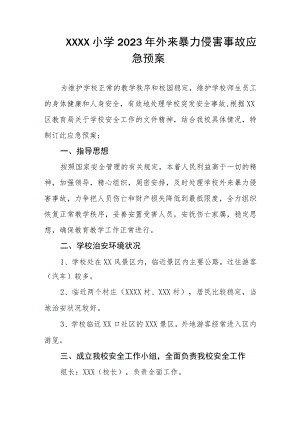 小学2023年外来暴力侵害事故应急预案.docx
