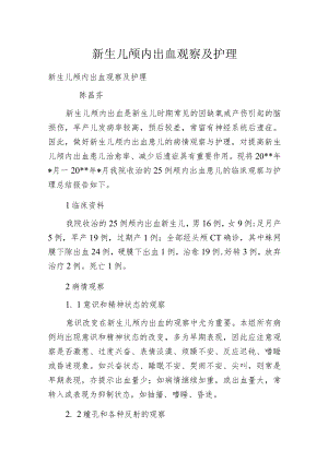 新生儿颅内出血观察及护理.docx