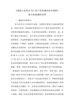 强筋小麦西农511优质高产栽培 技术规程编制说明.docx