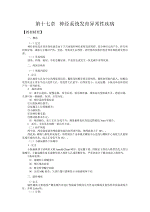 山东一医大神经病学应试指导17神经系统发育异常性疾病.docx