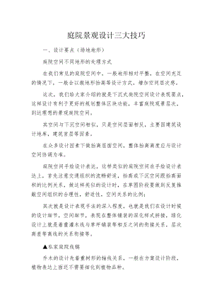 庭院景观设计三大技巧.docx