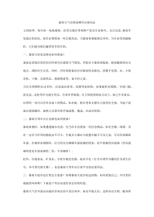 暴雨天气该准备哪些自救用品.docx