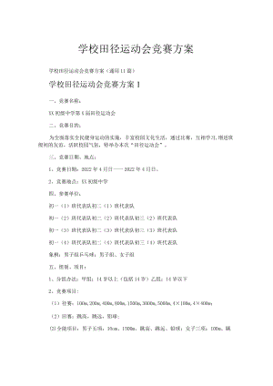 学校田径运动会竞赛方案.docx