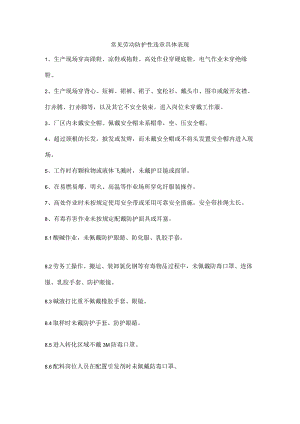 常见劳动防护性违章具体表现.docx