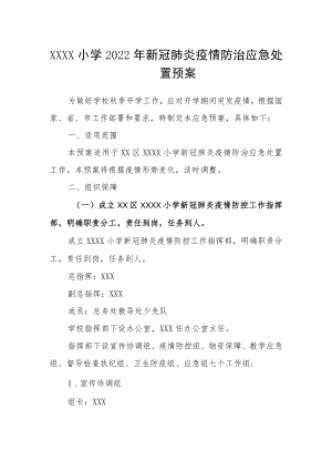 小学2022年新冠肺炎疫情防治应急处置预案.docx