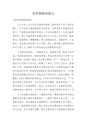 怎样教略读课文.docx