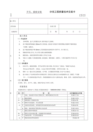 开关、插座安装工程技术交底模板.docx