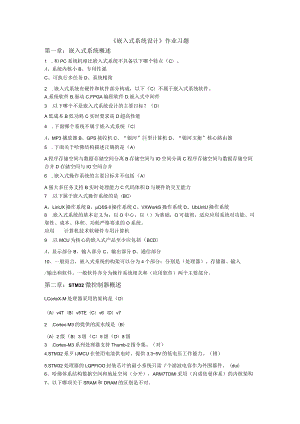 山东科技大学嵌入式系统设计作业习题.docx