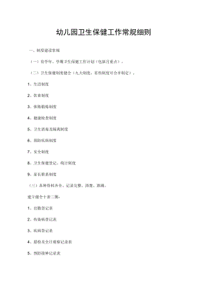 幼儿园《卫生保健工作常规细则》2篇.docx