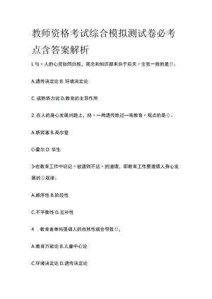 教师资格考试综合模拟测试卷必考点 含答案解析p.docx