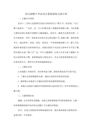 幼儿园腊八节活动实施方案策划幼儿园小班.docx