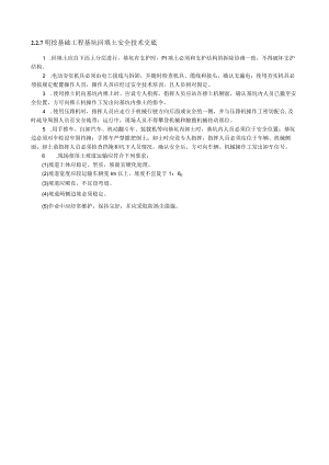明挖基础工程基坑回填土安全技术交底.docx