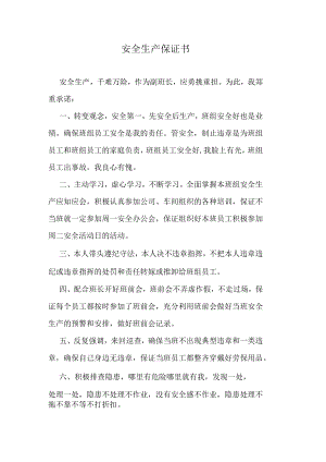 安全生产保证书.docx