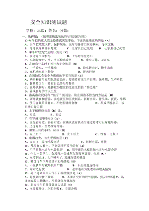 小学生安全知识竞赛试题 （含答案）.docx