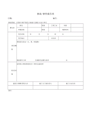 安全事故 事件报告单.docx