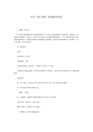 小学《 玩气球》实验教学设计.docx